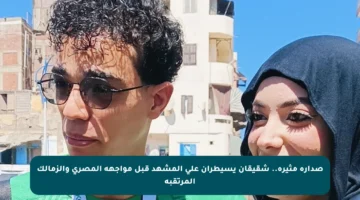 صدارة مثيرة.. شقيقان يسيطران على المشهد قبل مواجهة المصري والزمالك المرتقبة